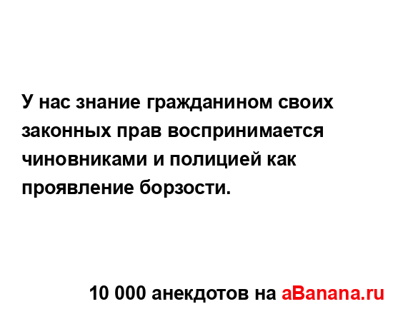 У нас знание гражданином своих законных прав...