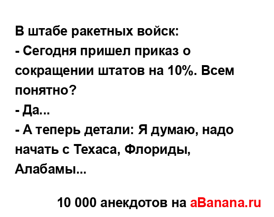 В штабе ракетных войск:...