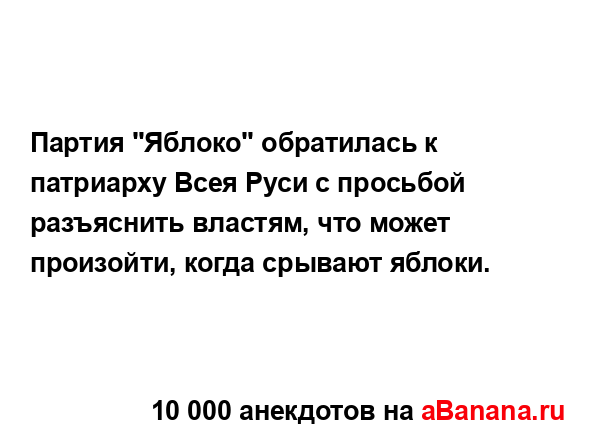 Партия "Яблоко" обратилась к патриарху Всея Руси с...