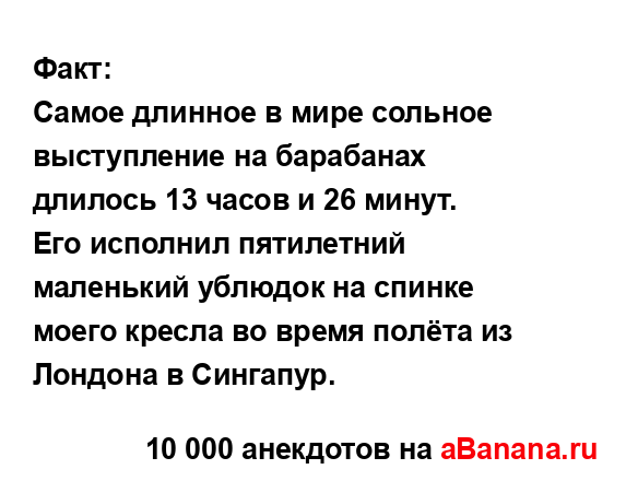 Факт:...