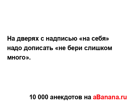 На дверях с надписью «на себя» надо дописать «не бери...