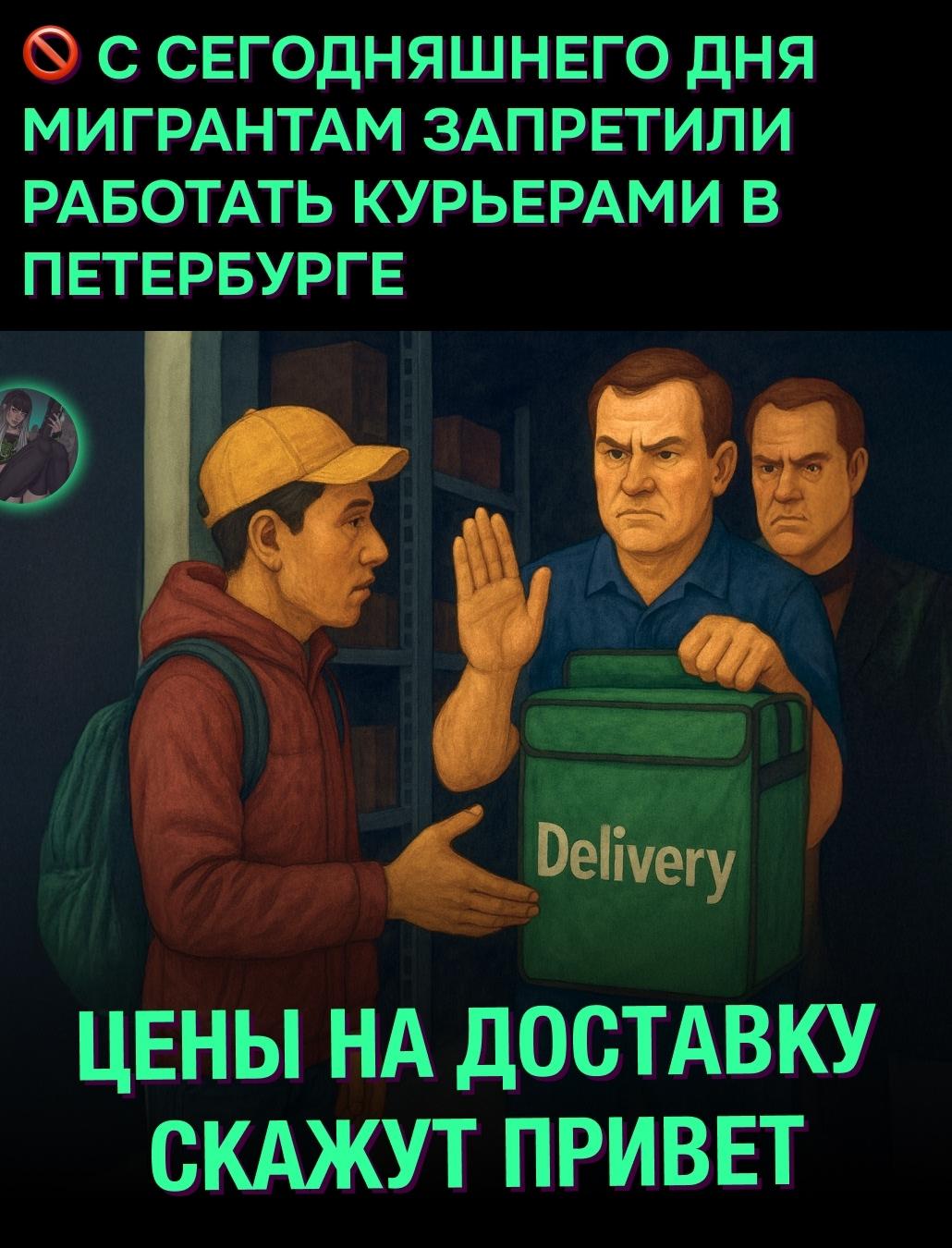 &#8252; В Петербурге вступил в силу запрет на работу мигрантов-курьеров — возможен рост цен и задержки доставки