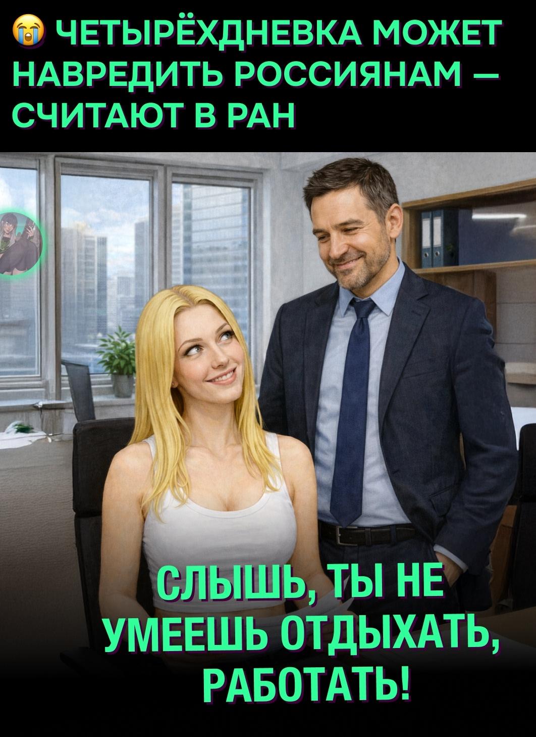 ❗По мнению академиков, большинство граждан привыкли к интенсивному труду, а дополнительный выходной может привести не к отдыху, а к ощущению пустоты и потери режима.