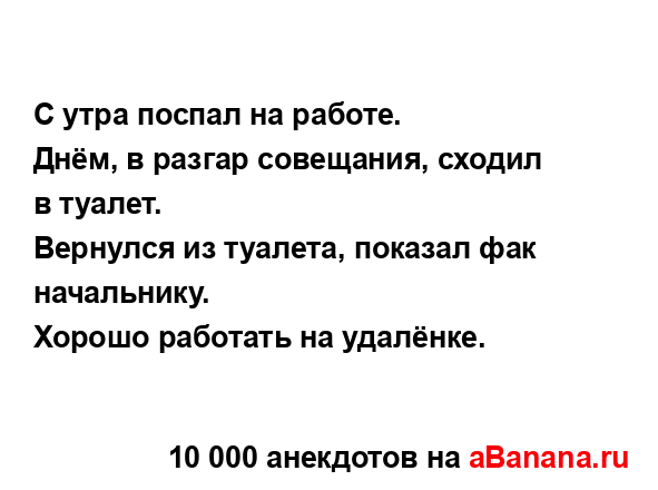 С утра поспал на работе.
...