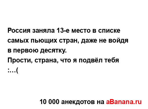 Россия заняла 13-е место в списке самых пьющих стран,...