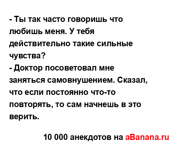 - Ты так часто говоришь что любишь меня. У тебя...