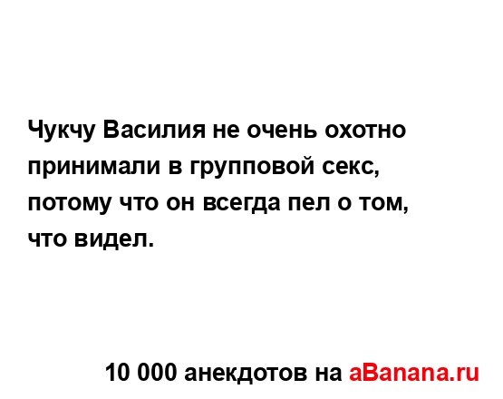 Чукчу Василия не очень охотно принимали в групповой...