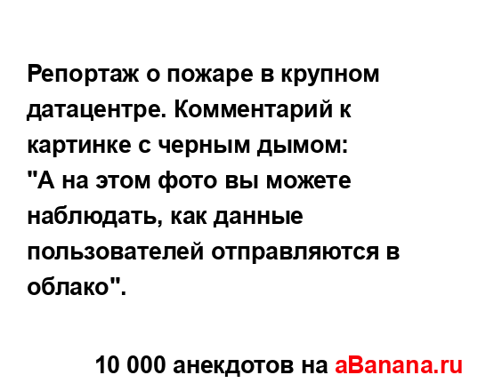 Репортаж о пожаре в крупном датацентре. Комментарий к...