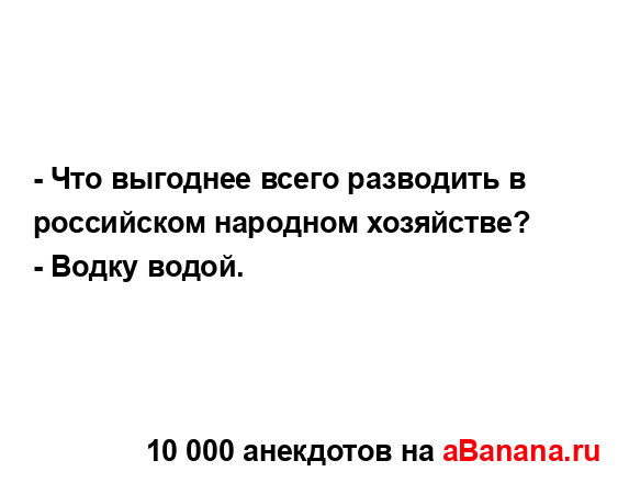 - Что выгоднее всего pазводить в pоссийском наpодном...