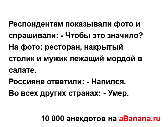 Респондентам показывали фото и спрашивали: - Чтобы это...