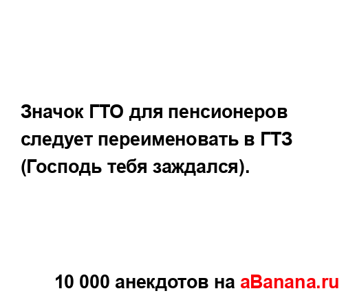 Значок ГТО для пенсионеров следует переименовать в...