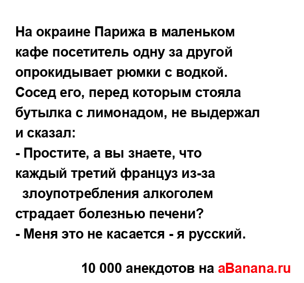 Hа окраине Парижа в маленьком кафе посетитель одну за...