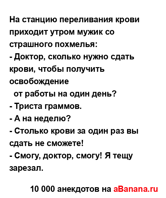 На станцию переливания крови приходит утром мужик со...