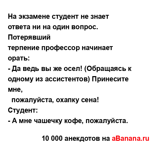 На экзамене студент не знает ответа ни на один вопрос....