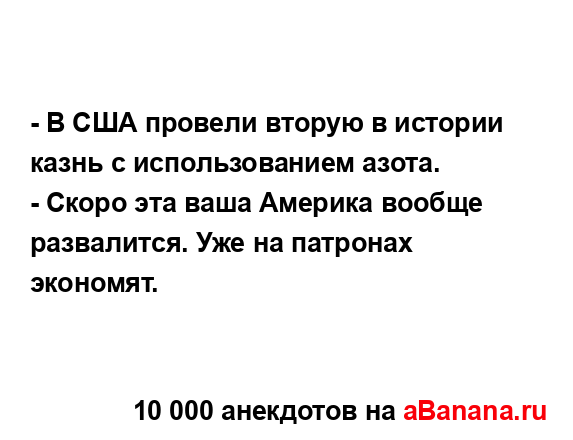 - В США провели вторую в истории казнь с использованием...