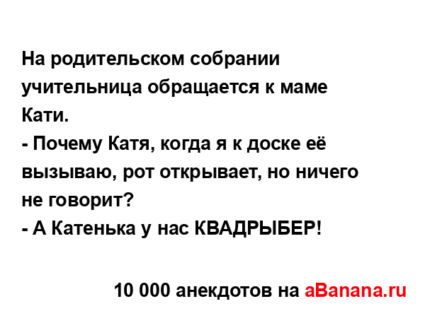 На родительском собрании учительница обращается к...