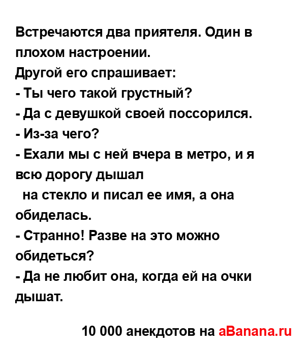 Встречаются два приятеля. Один в плохом настроении.
...