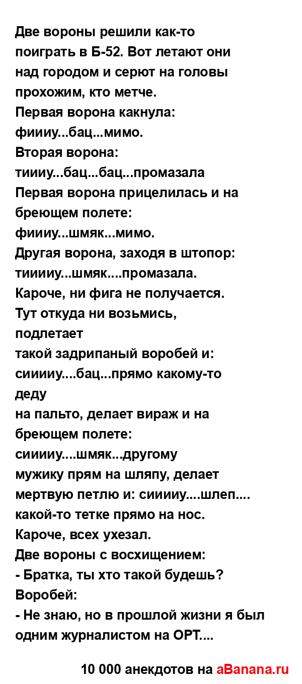 Две вороны решили как-то поиграть в Б-52. Вот летают они
...