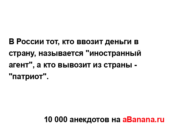 В России тот, кто ввозит деньги в страну, называется...