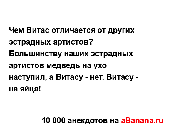 Чем Витас отличается от других эстрадных артистов?
...