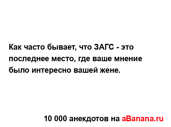 Как часто бывает, что ЗАГС - это последнее место, где...