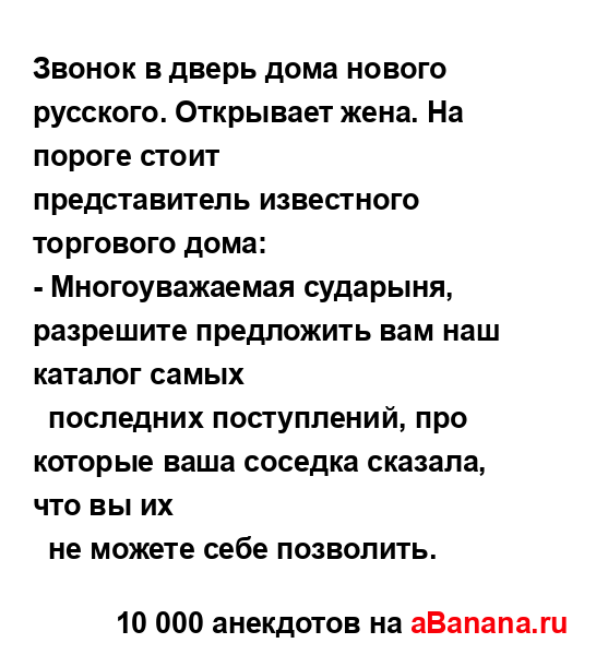 Звонок в дверь дома нового русского. Открывает жена. На...