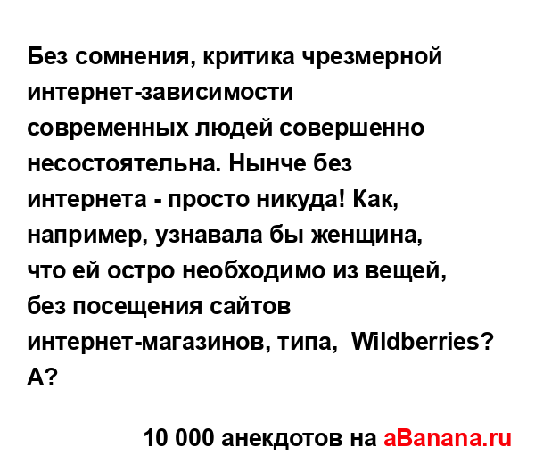 Без сомнения, критика чрезмерной интернет-зависимости...