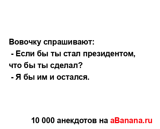 Вовочку спрашивают:
...