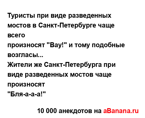 Туристы при виде разведенных мостов в...