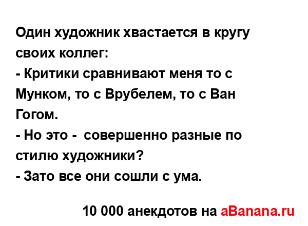 Один художник хвастается в кругу своих коллег:
...