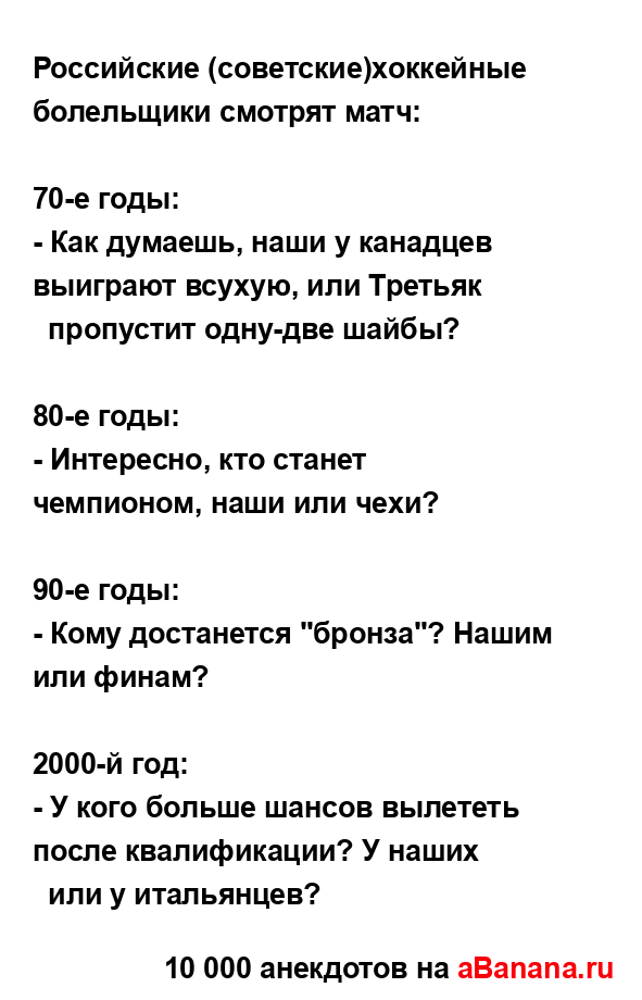 Российские (советские)хоккейные болельщики смотрят...