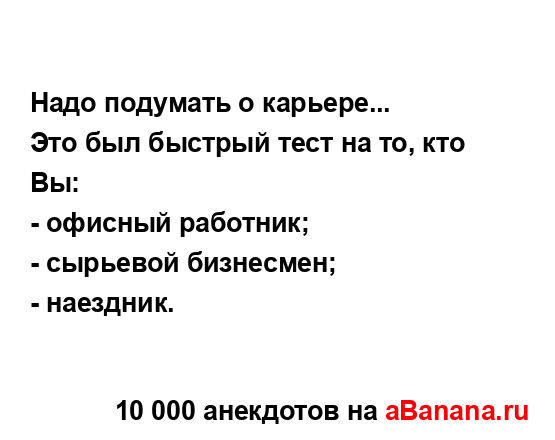Надо подумать о карьере...
...