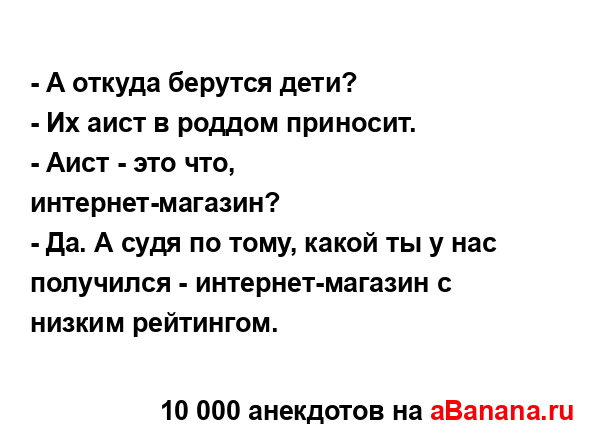- А откуда берутся дети?
...