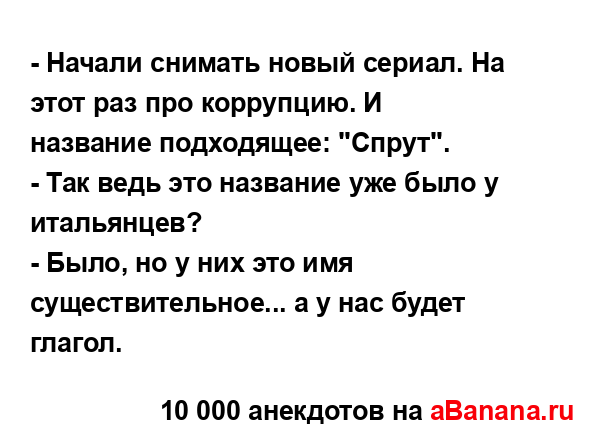 - Начали снимать новый сериал. На этот раз про...