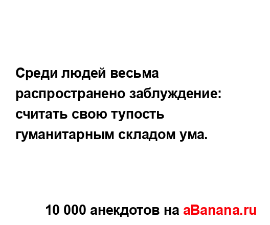 Среди людей весьма распространено заблуждение:...