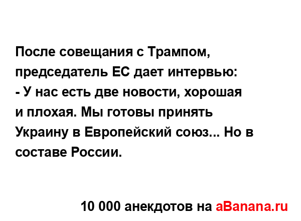 После совещания с Трампом, председатель ЕС дает...