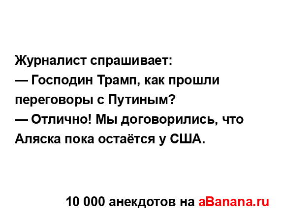 Журналист спрашивает:...