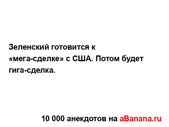 Зеленский готовится к «мега-сделке» с США. Потом будет...