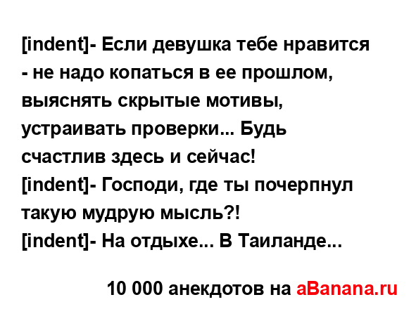 [indent]- Если девушка тебе нравится - не надо копаться в ее...