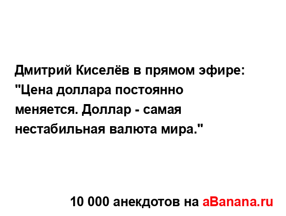 Дмитрий Киселёв в прямом эфире:...