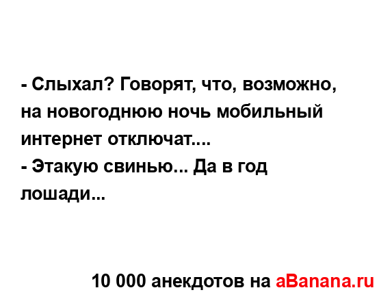 - Слыхал? Говорят, что, возможно, на новогоднюю ночь...