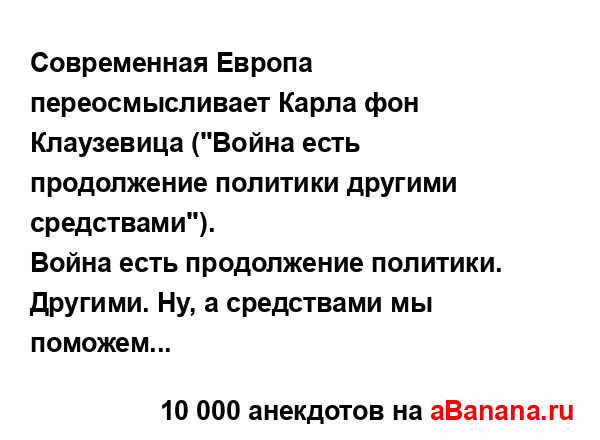 Современная Европа переосмысливает Карла фон...