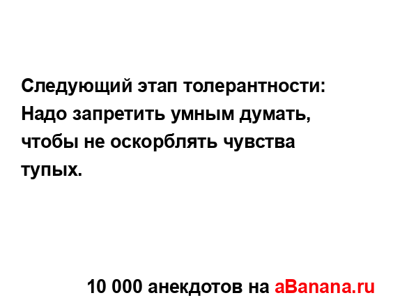 Следующий этап толерантности:...