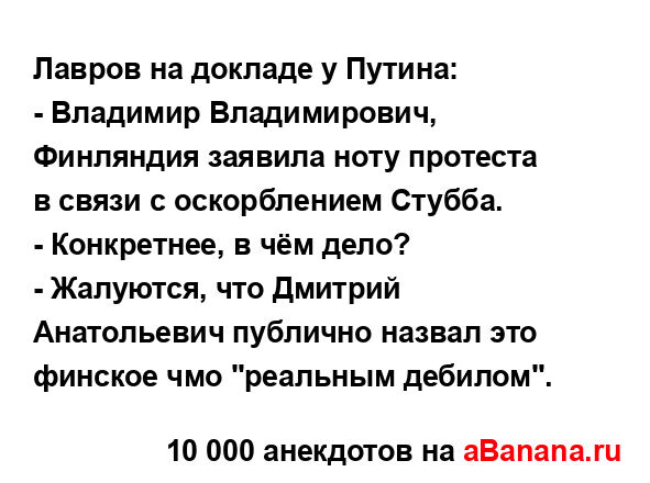 Лавров на докладе у Путина:...