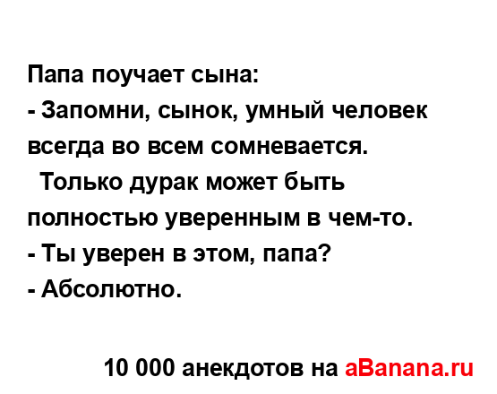 Папа поучает сына:...