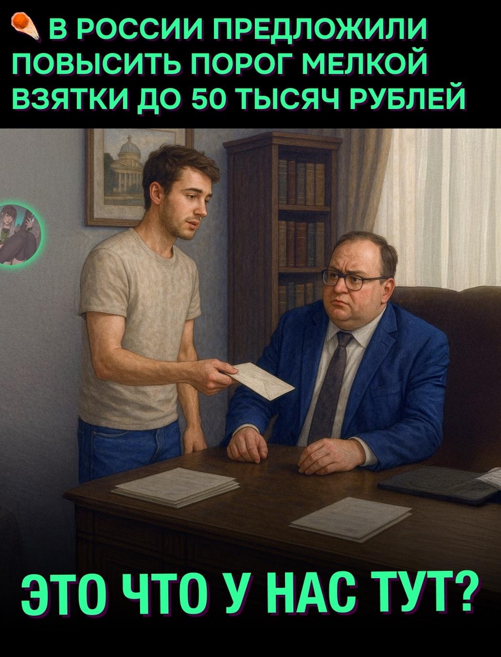 &#128527; В России предложили «проиндексировать» взятки — повысить порог мелкого коррупционного нарушения