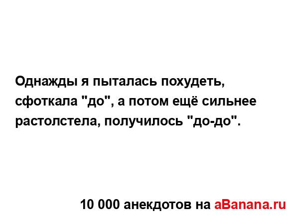 Однажды я пыталась похудеть, сфоткала "до", а потом ещё...