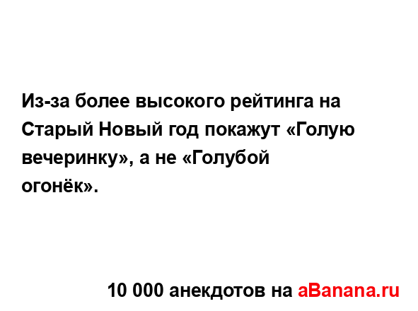 Из-за более высокого рейтинга на Старый Новый год...