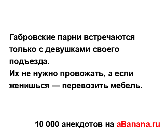 Габровские парни встречаются только с девушками...