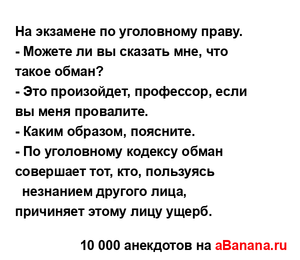 На экзамене по уголовному праву.
...